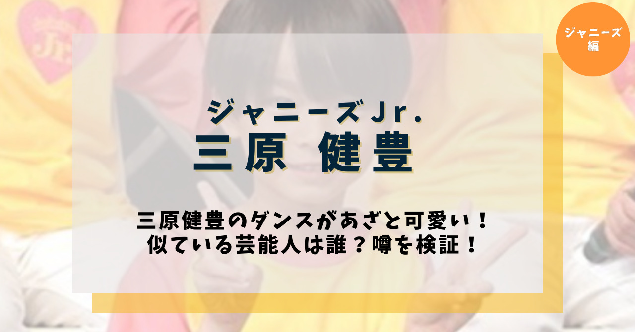 三原健豊のWikiプロフィール！ダンスがあざと可愛い！松潤似ていて将来